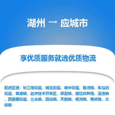 湖州到應城物流專線