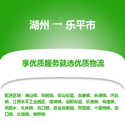 湖州到樂平物流專線