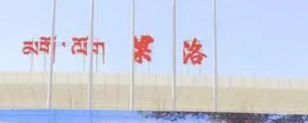 嘉興到果洛州物流專線-嘉興至果洛州貨運公司