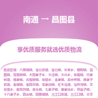 南通到昌圖縣物流專線_南通至昌圖縣貨運公司