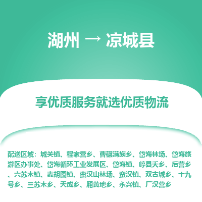 湖州到涼城縣物流專線