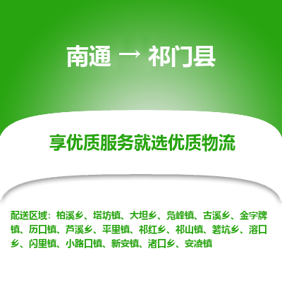 南通到祁門(mén)縣物流專(zhuān)線_南通至祁門(mén)縣貨運(yùn)公司