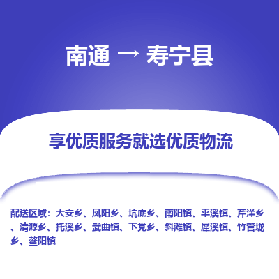 南通到壽寧縣物流專線_南通至壽寧縣貨運公司