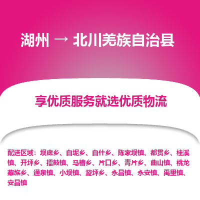 湖州到北川羌族自治縣物流專線