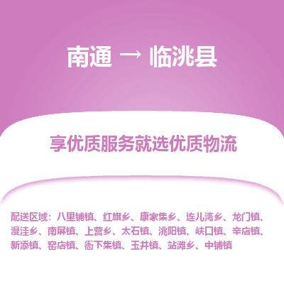 南通到臨洮縣物流專(zhuān)線(xiàn)_南通至臨洮縣貨運(yùn)公司