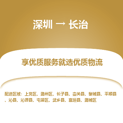 深圳到長治物流專線_深圳至長治貨運(yùn)公司