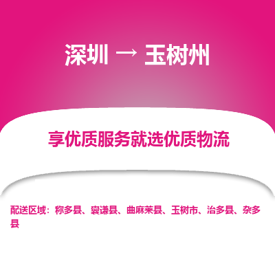深圳到玉樹州貨運公司(當天派送）