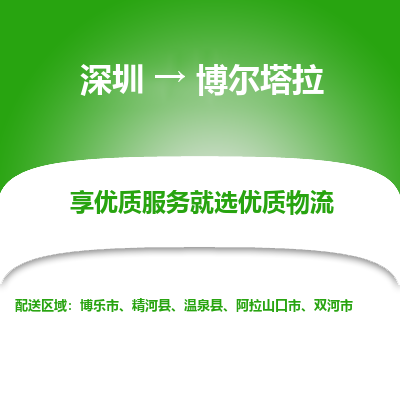 深圳到博爾塔拉物流公司