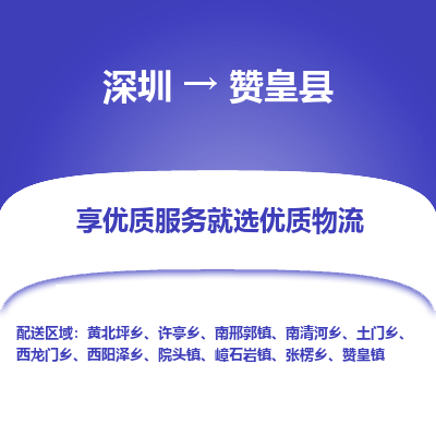 深圳到贊皇縣物流專線