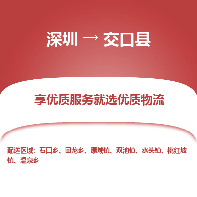 深圳到交口縣物流專(zhuān)線(xiàn)