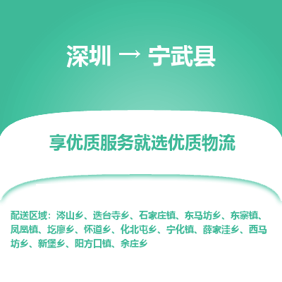 深圳到寧武縣物流專線