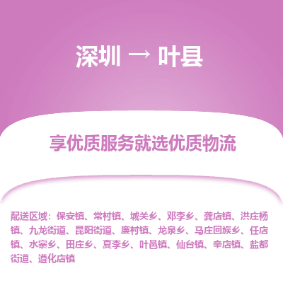 深圳到葉縣物流專線_深圳至葉縣貨運公司