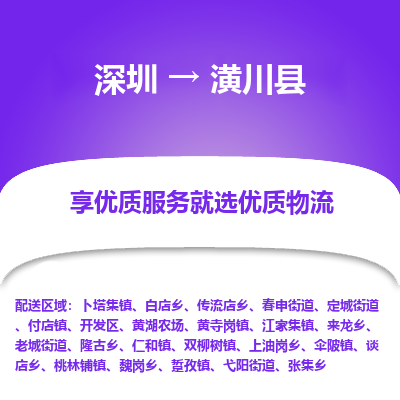 深圳到潢川縣物流專(zhuān)線_深圳至潢川縣貨運(yùn)公司