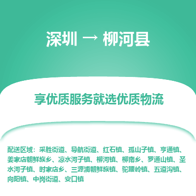 深圳到柳河縣貨運公司_深圳到柳河縣貨運專線