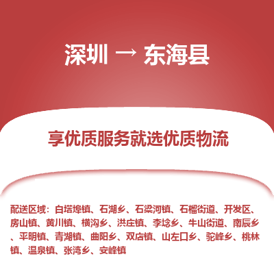 深圳到東海縣物流專線_深圳至東海縣貨運公司