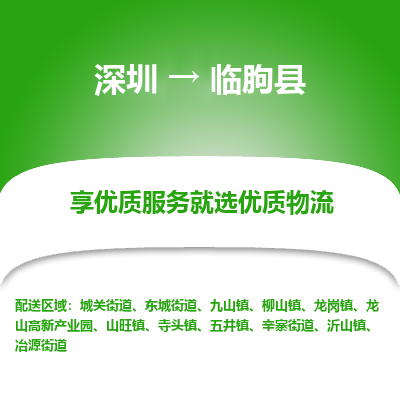 深圳到臨朐縣貨運站-上門提貨-一對一服務