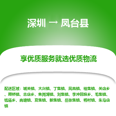 深圳到鳳臺縣物流專線