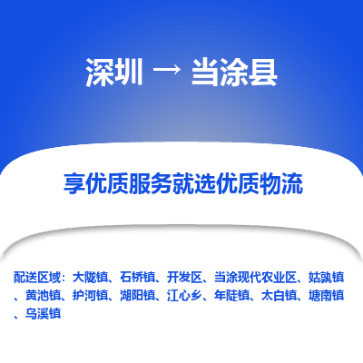 深圳到當(dāng)涂縣物流公司