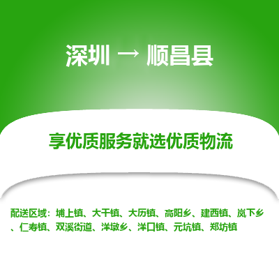 深圳到順昌縣貨運公司_深圳到順昌縣貨運專線