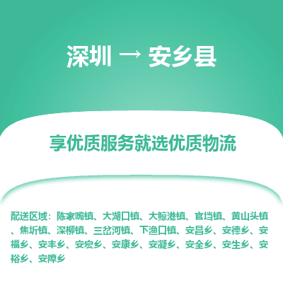 深圳到安鄉縣貨運站-上門提貨-一對一服務