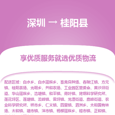 深圳到桂陽縣貨運公司(當天派送）