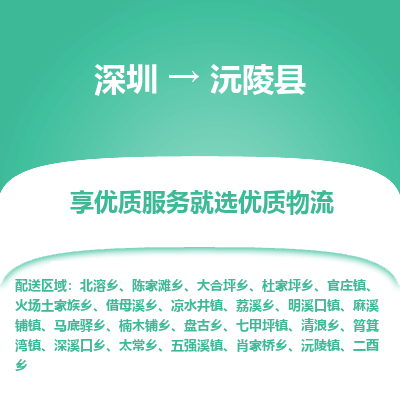 深圳到沅陵縣物流專線