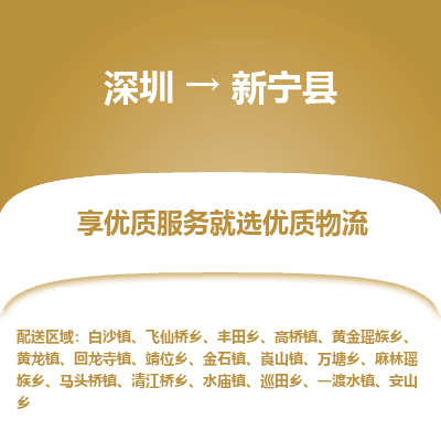 深圳到新寧縣貨運(yùn)公司_深圳到新寧縣貨運(yùn)專線