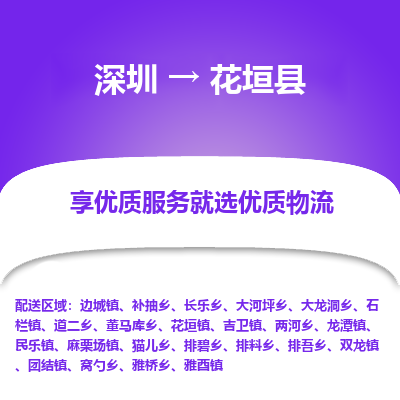 深圳到花垣縣貨運站-上門提貨-一對一服務