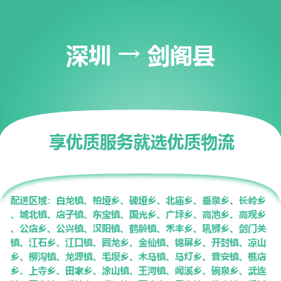 深圳到劍閣縣貨運公司_深圳到劍閣縣貨運專線