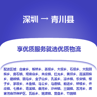 深圳到青川縣貨運公司(當天派送）