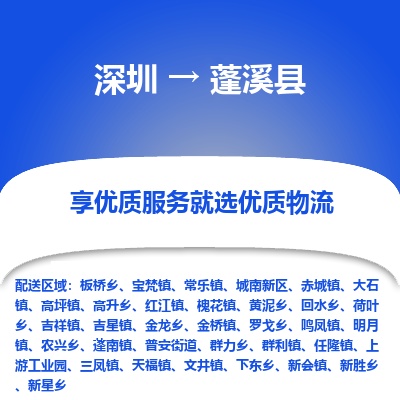 深圳到蓬溪縣貨運公司_深圳到蓬溪縣貨運專線