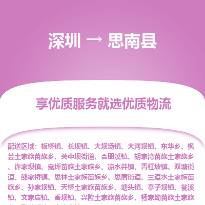 深圳到思南縣貨運站-上門提貨-一對一服務