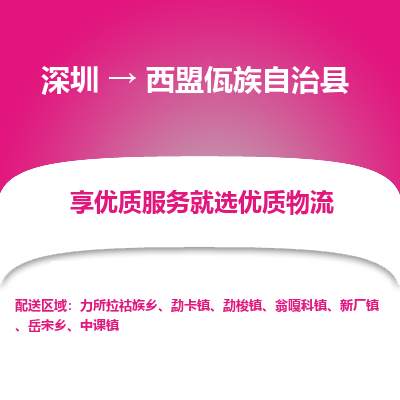 深圳到西盟縣貨運(yùn)公司_深圳到西盟縣貨運(yùn)專(zhuān)線(xiàn)