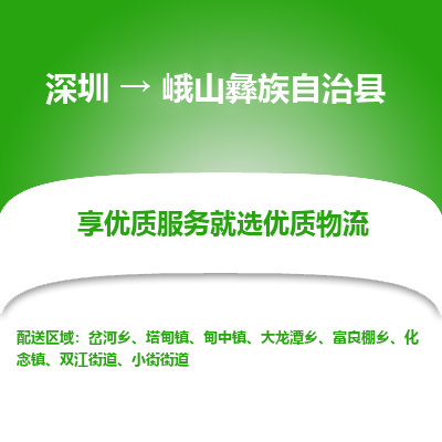 深圳到峨山彝族自治縣貨運公司_深圳到峨山彝族自治縣貨運專線