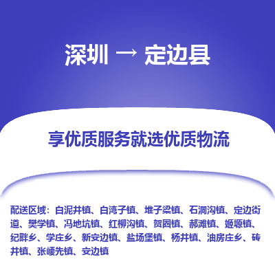 深圳到定邊縣貨運(yùn)公司_深圳到定邊縣貨運(yùn)專線