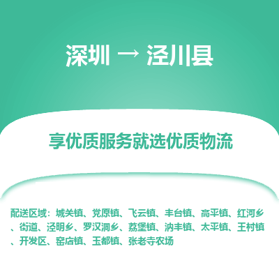 深圳到涇川縣貨運公司(當天派送）
