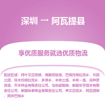 深圳到阿瓦提縣物流專(zhuān)線_深圳至阿瓦提縣貨運(yùn)公司