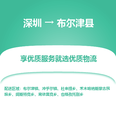 深圳到布爾津縣貨運(yùn)公司_深圳到布爾津縣貨運(yùn)專線
