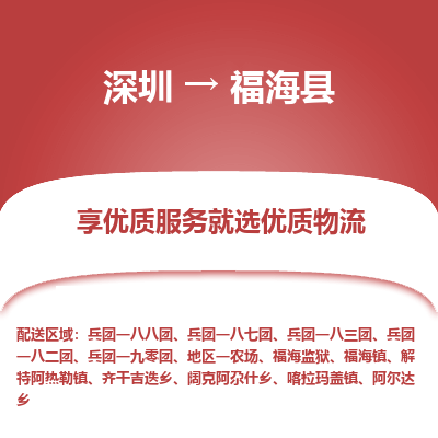 深圳到福海縣物流專線_深圳至福海縣貨運(yùn)公司