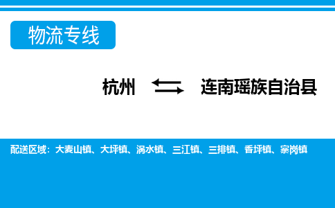 杭州到連南瑤族自治縣物流專線-杭州至連南瑤族自治縣貨運公司