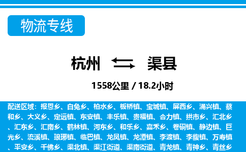 杭州到渠縣物流專線-杭州至渠縣貨運公司