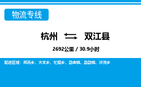 杭州到雙江縣物流專線-杭州至雙江縣貨運公司