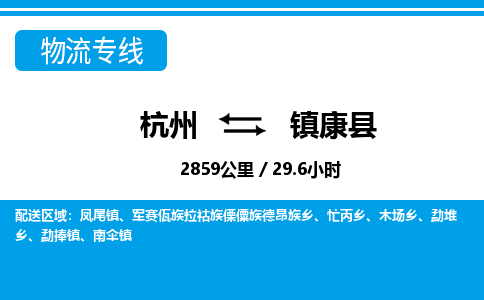 杭州到鎮康縣物流專線-杭州至鎮康縣貨運公司