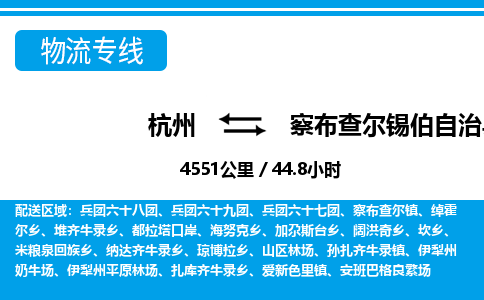杭州到察布查爾錫伯自治縣物流專線-杭州至察布查爾錫伯自治縣貨運公司
