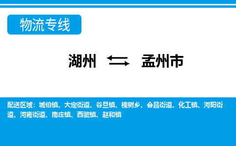 湖州到孟州市物流專線-湖州至孟州市貨運公司