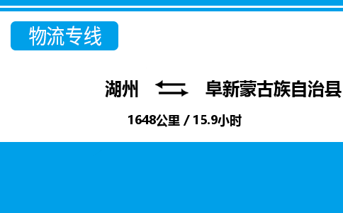 湖州到阜新蒙古族自治縣物流專線-湖州至阜新蒙古族自治縣貨運公司