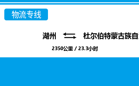 湖州到杜爾伯特蒙古族自治縣物流專線-湖州至杜爾伯特蒙古族自治縣貨運公司