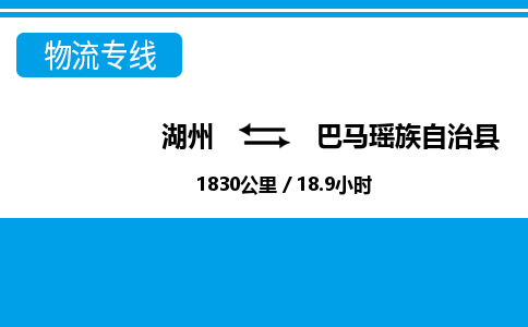 湖州到巴馬瑤族自治縣物流專線-湖州至巴馬瑤族自治縣貨運公司