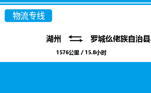 湖州到羅城仫佬族自治縣物流專線-湖州至羅城仫佬族自治縣貨運公司