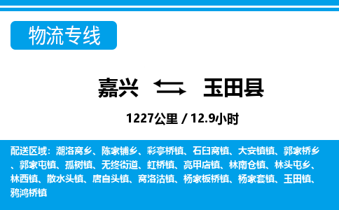 嘉興到玉田縣物流專線-嘉興至玉田縣貨運公司